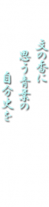 文の香に思う青葉の自分史を