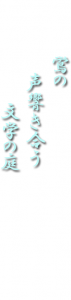 鴬の声響き合う文学の庭