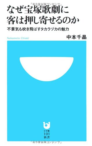 なぜ宝塚歌劇に客は押し寄せるのか 不景気も吹き飛ばすタカラヅカの魅力 Case Of Akvabit なぜ宝塚歌劇に客は押し寄せるのか 不景気も吹き飛ばすタカラヅカの魅力 Case Of Akvabit