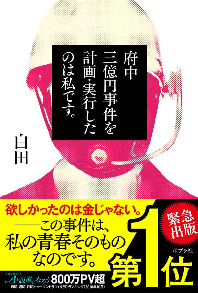 府中三億円事件を計画 実行したのは私です Case Of Akvabit