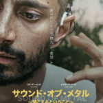 サウンド・オブ・メタル　～聞こえるということ～
