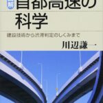 <span class="title">図解・首都高速の科学</span>