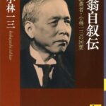 逸翁自叙伝 阪急創業者・小林一三の回想