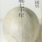 故郷七十年