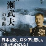 軍神広瀬武夫の生涯