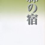 森の宿