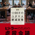 ヒトラーのための虐殺会議