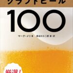 今飲むべき最高のクラフトビール１００