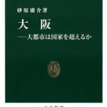 大阪 － 大都市は国家を超えるか