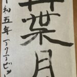 2023年8月のまとめ(個人)