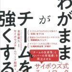 「わがまま」がチームを強くする。