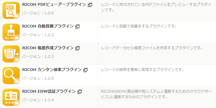RICOH kintone plusに付属するプラグイン一覧