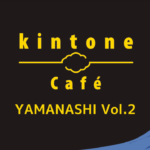 kintone Café 山梨 Vol.2に運営・参加しました